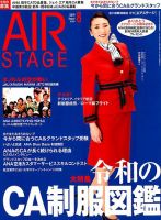 月刊エアステージ（AIR STAGE） 2019年8月号 表紙