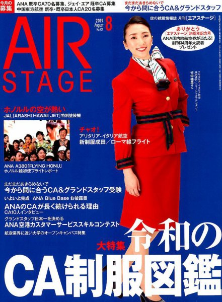 月刊エアステージ（AIR STAGE） 2019年8月号 (発売日2019年06月28日) 表紙