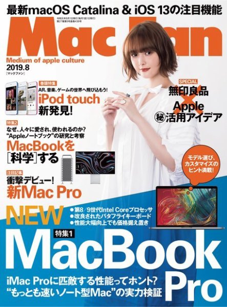 Mac Fan（マックファン） 2019年8月号 (発売日2019年06月28日) 表紙