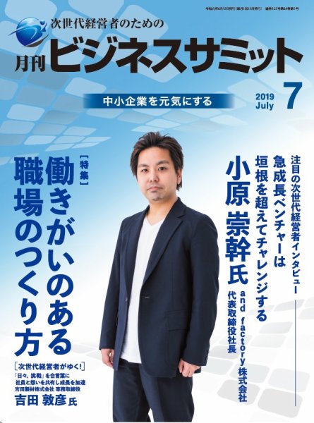 月刊次世代経営者 2019年7月号 (発売日2019年07月01日) 表紙