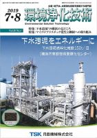 環境浄化技術 2019年7・8月号 (発売日2019年07月01日) 表紙