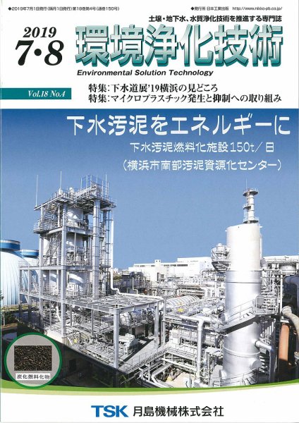 環境浄化技術 2019年7・8月号 (発売日2019年07月01日) 表紙