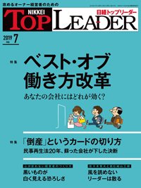 日経トップリーダー 2019年07月01日発売号 表紙