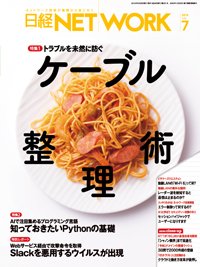 日経NETWORK(日経ネットワーク) 2019年06月28日発売号 表紙