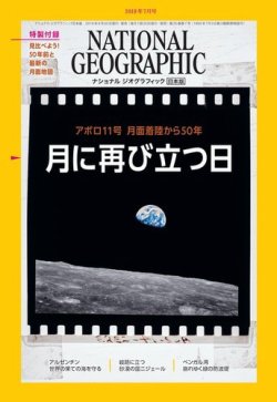 ナショナル ジオグラフィック日本版 2019年7月号 (発売日2019年06月28