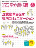 広報会議 2019年8月号 表紙