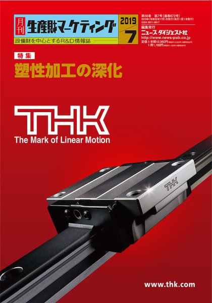 月刊生産財マーケティング 2019年7月号 (発売日2019年07月01日) 表紙