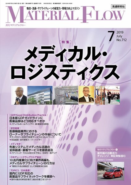 月刊マテリアルフロー 2019年7月号 (発売日2019年07月01日) 表紙