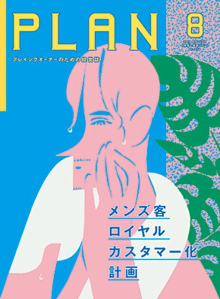 美容の経営プラン 2019年8月号 (発売日2019年07月01日) 表紙