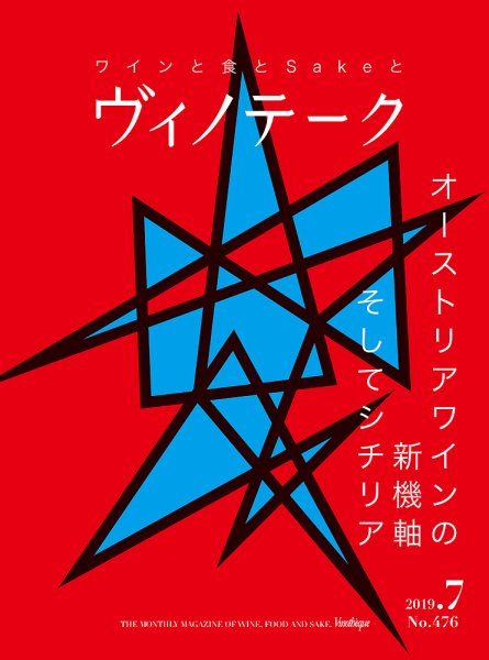Vinotheque(ヴィノテーク) 2019年7月号 (発売日2019年07月01日) 表紙