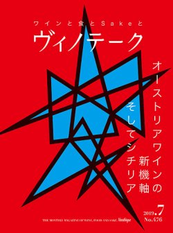 Vinotheque(ヴィノテーク) 2019年7月号 (発売日2019年07月01日) 表紙