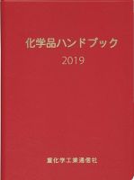 2019年版　日本の石油化学工業 化学品ハンドブック 2019年版 (発売日2019年06月30日) | 雑誌