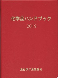 化学品ハンドブック 19年版 発売日19年06月30日 雑誌 定期購読の予約はfujisan