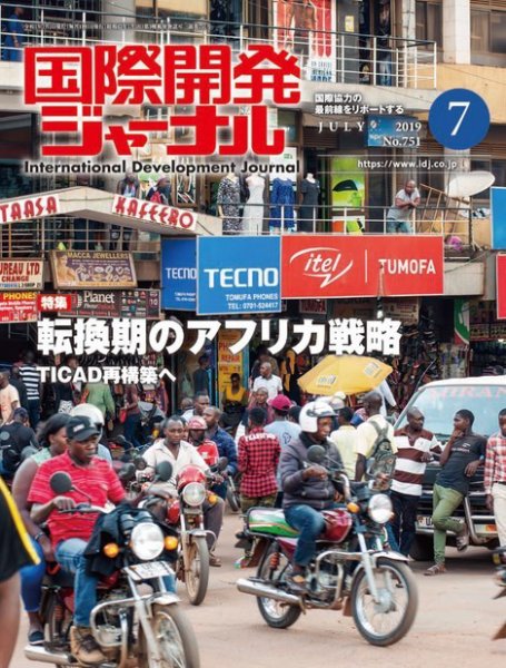 国際開発ジャーナル No.751 (発売日2019年07月01日) 表紙