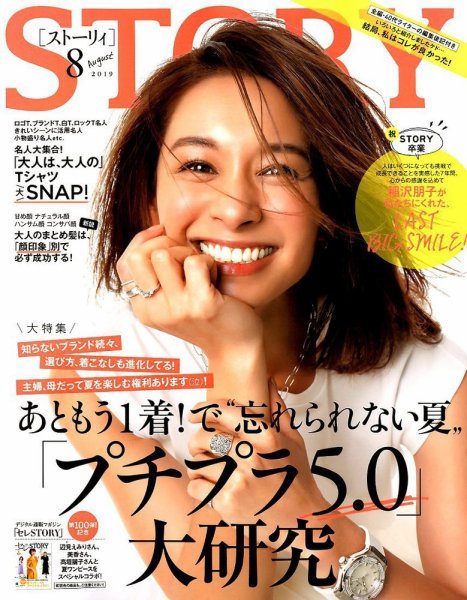 STORY（ストーリィ） 2019年8月号 (発売日2019年07月01日) 表紙