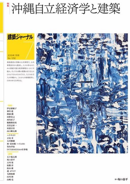 建築ジャーナル 2019年7月号 (発売日2019年07月01日) 表紙
