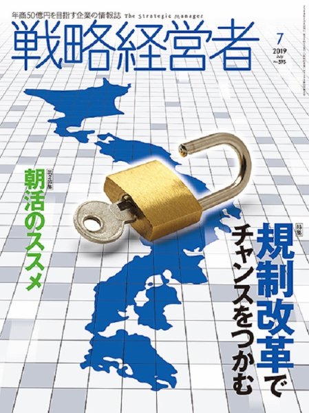 戦略経営者 No.393 ７月号 (発売日2019年07月01日) 表紙