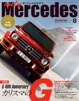 オンリーメルセデス 2019年8月号 表紙