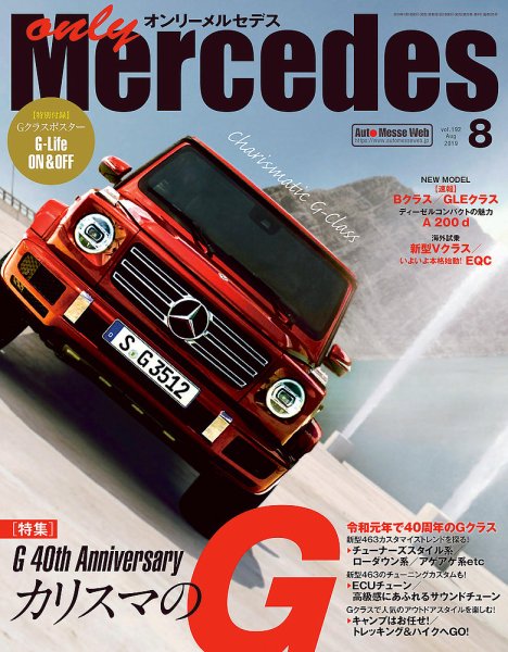オンリーメルセデス 2019年8月号 (発売日2019年07月01日) 表紙