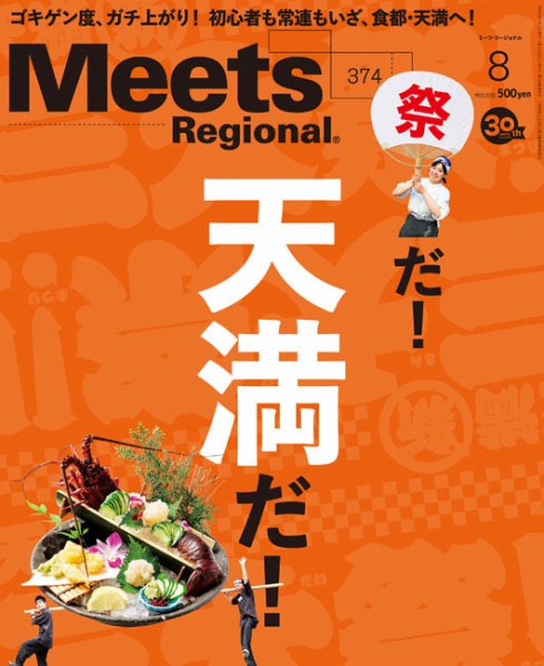 Meets Regional（ミーツリージョナル） 2019年8月号 (発売日2019年07月01日) 表紙