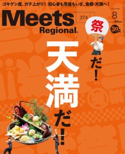 Meets Regional（ミーツリージョナル） 2019年8月号 (発売日2019年07月01日) 表紙