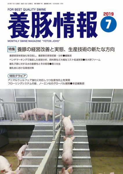 月刊養豚情報 2019年07月01日発売号 表紙
