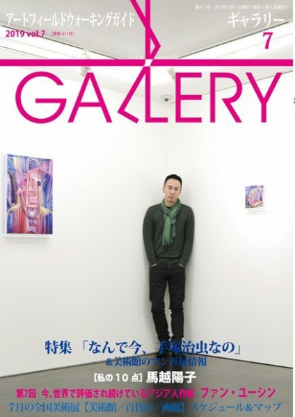 月刊ギャラリー 2019年7月号 (発売日2019年07月01日) 表紙