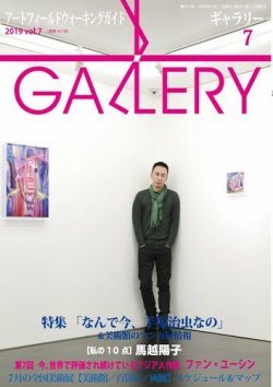 月刊ギャラリー 2019年7月号 (発売日2019年07月01日) 表紙