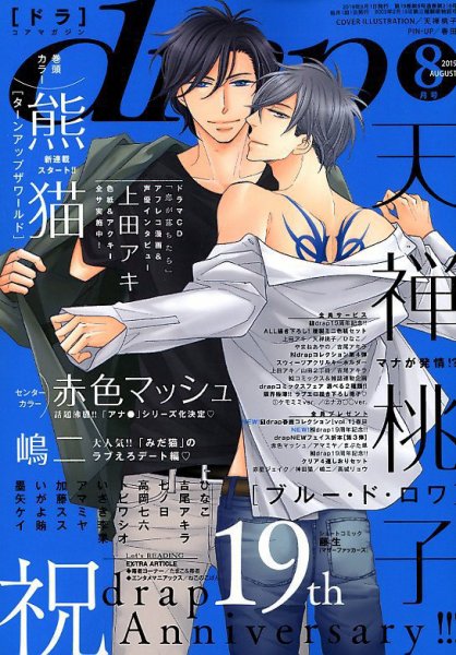 drap（ドラ） 2019年8月号 (発売日2019年06月28日) 表紙
