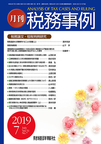 税務事例 2019年7月号 発売日2019年07月01日 雑誌 定期購読の予約はfujisan