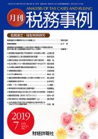 税務事例 2019年7月号 (発売日2019年07月01日) 表紙