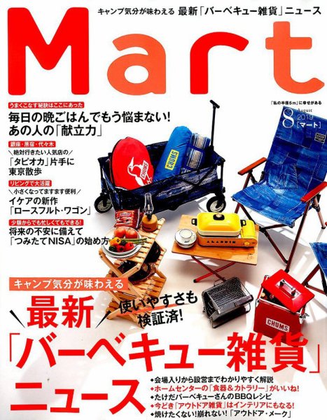 Mart（マート） 2019年8月号 (発売日2019年06月28日) 表紙