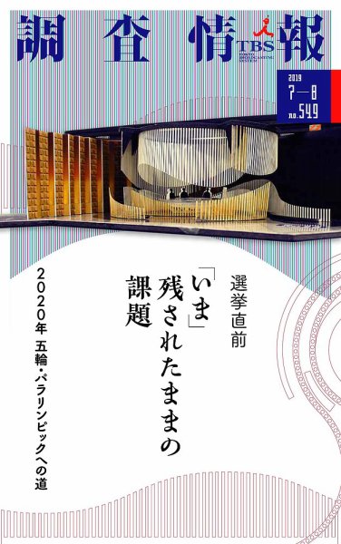 調査情報 549号 (発売日2019年07月01日) 表紙