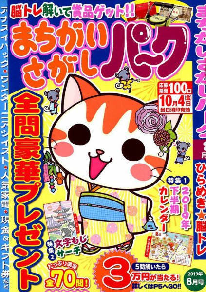 まちがいさがしパ～ク 2019年8月号 (発売日2019年06月26日) 表紙