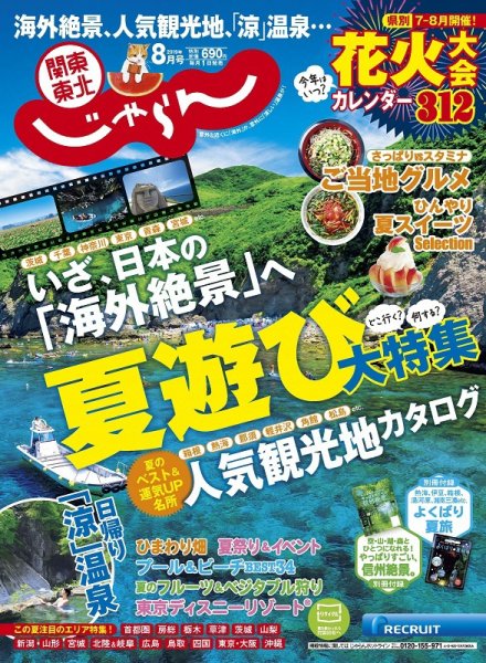 関東・東北じゃらん 2019年8月号 (発売日2019年07月01日) 表紙