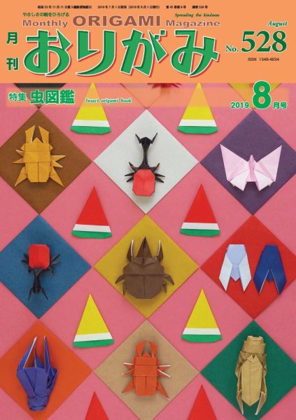 月刊おりがみ 528号 (発売日2019年07月01日) | 雑誌/定期購読の予約は