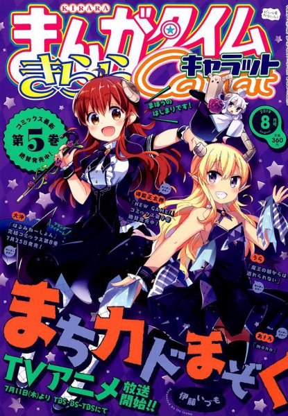 まんがタイムきららキャラット 2019年8月号 (発売日2019年06月28日) 表紙