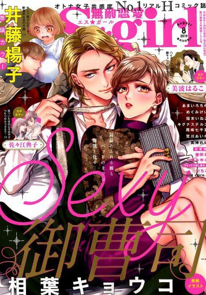 無敵恋愛S･girl (エスガール)DX 2019年8月号 (発売日2019年06月28日) 表紙