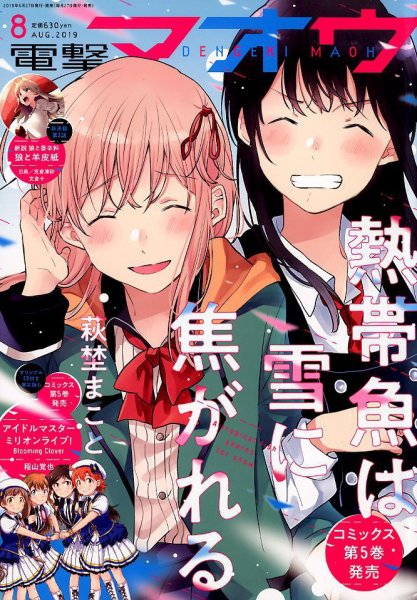 電撃マオウ 2019年8月号 (発売日2019年06月27日) 表紙