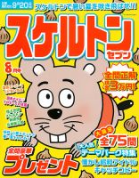 スケルトンセブン 2019年8月号 表紙