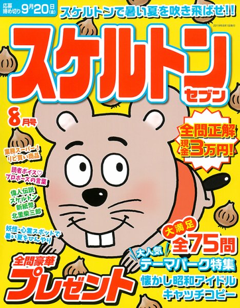 スケルトンセブン 2019年8月号 (発売日2019年06月26日) 表紙