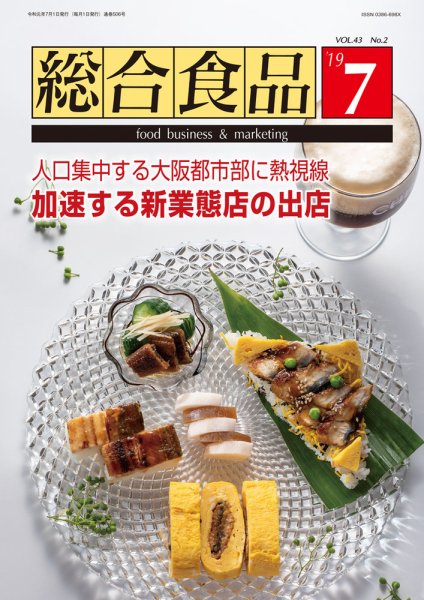 総合食品 2019年7月号 (発売日2019年07月01日) 表紙