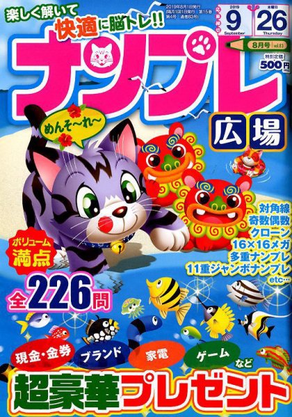ナンプレ広場 2019年8月号 (発売日2019年06月26日) 表紙