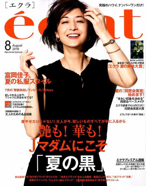 eclat（エクラ） 2019年8月号 (発売日2019年07月01日) 表紙