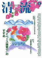 清流 ８月号 表紙