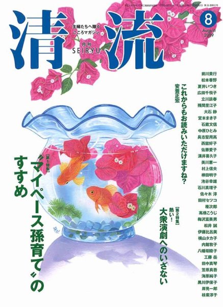 清流 ８月号 (発売日2019年07月01日) 表紙