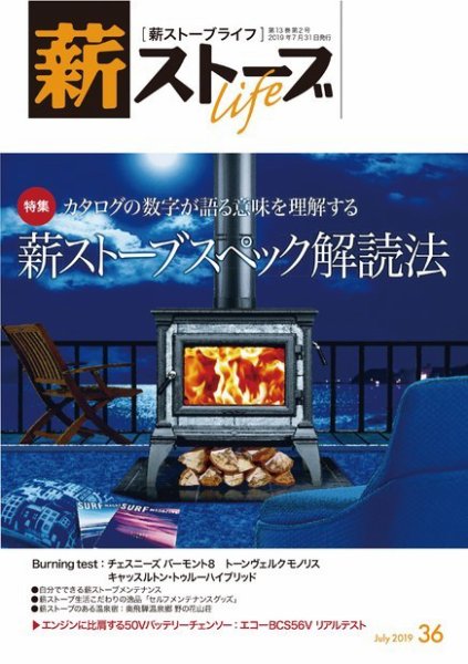 薪ストーブライフ 36 (発売日2019年06月28日) 表紙
