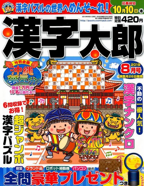 漢字太郎 2019年8月号 (発売日2019年06月26日) 表紙