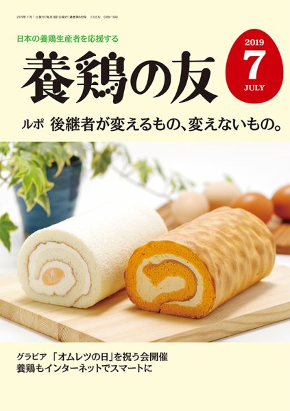 養鶏の友 7月号 (発売日2019年07月01日) 表紙