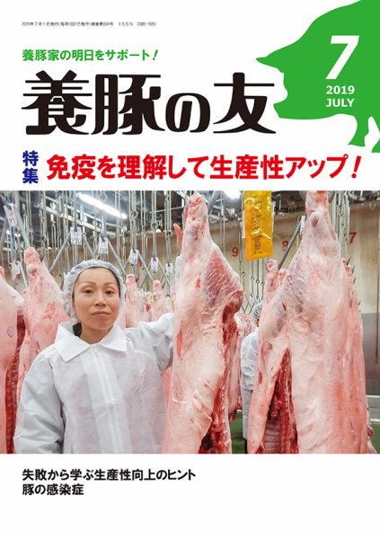 養豚の友 7月号 (発売日2019年07月01日) 表紙